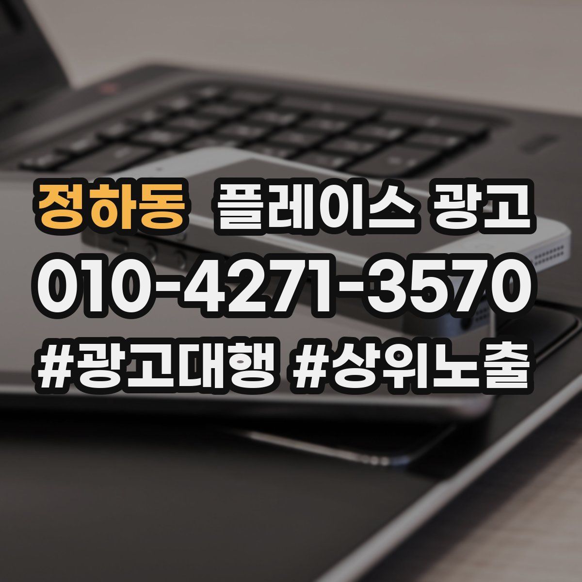 정하동 플레이스 광고
