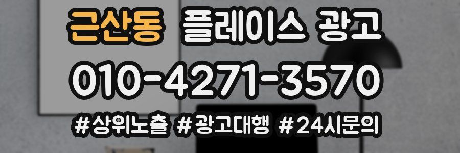 근산동 플레이스 광고