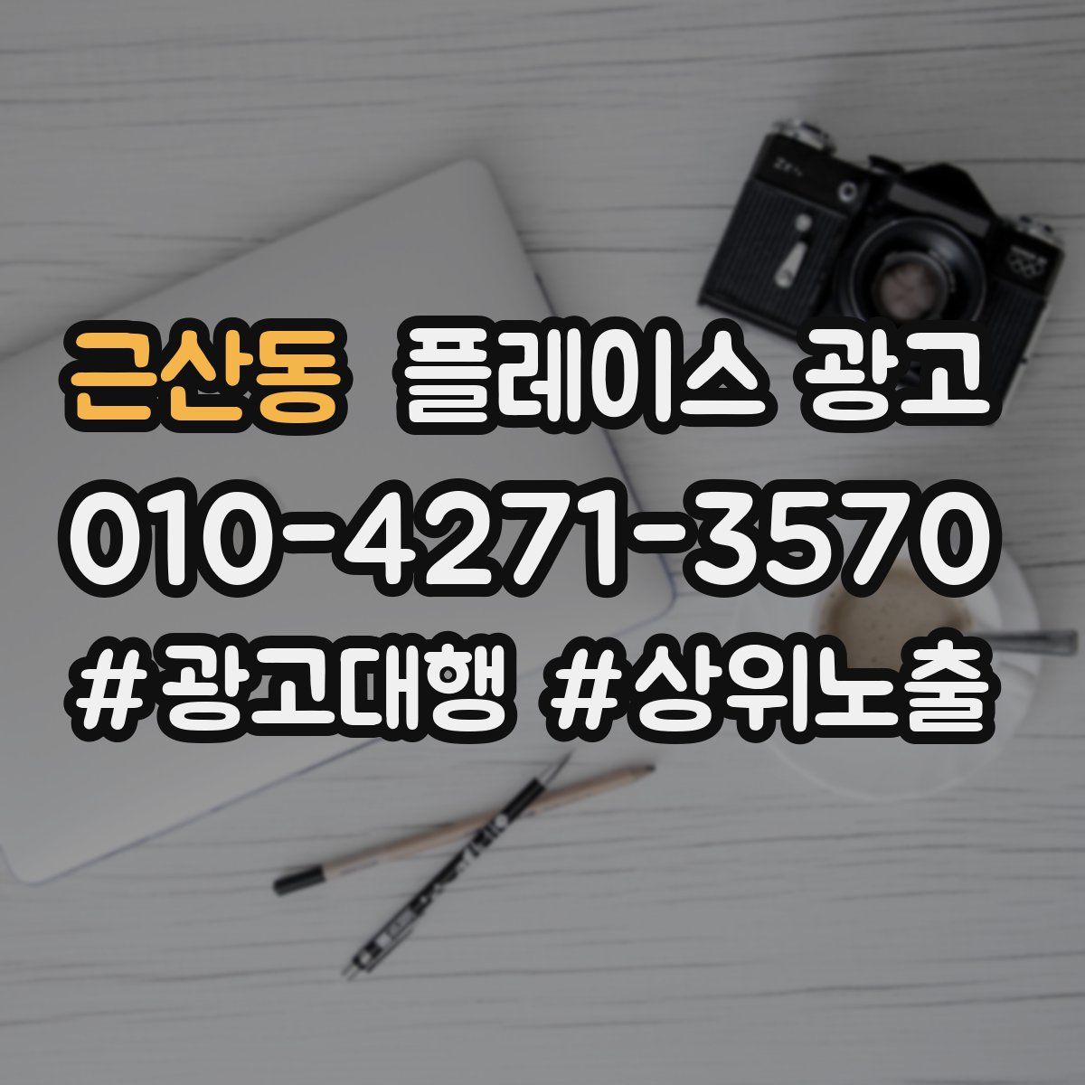 근산동 플레이스 광고