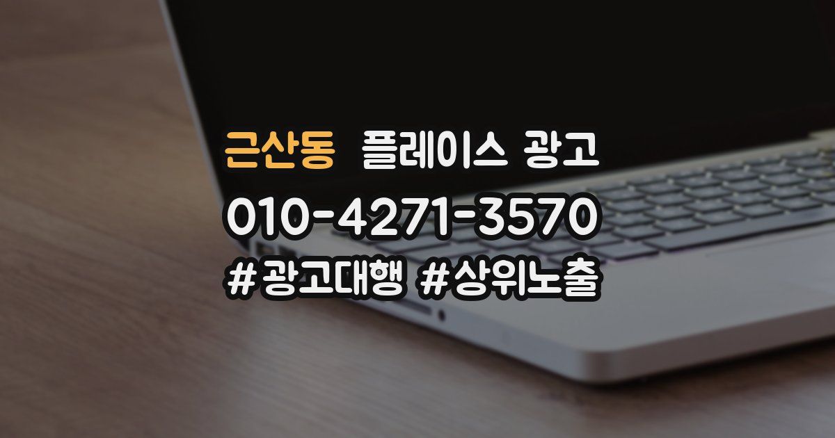 근산동 플레이스 광고
