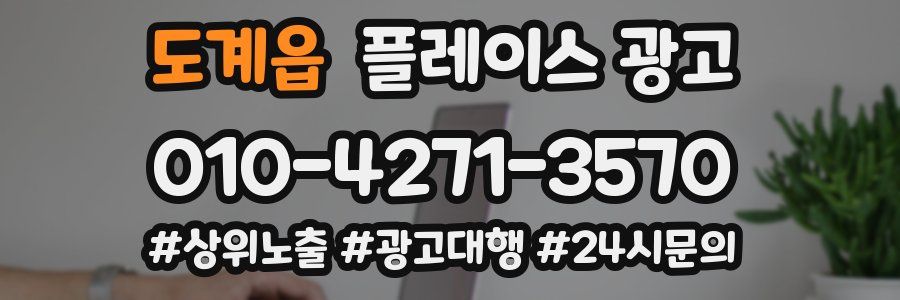 도계읍 플레이스 광고