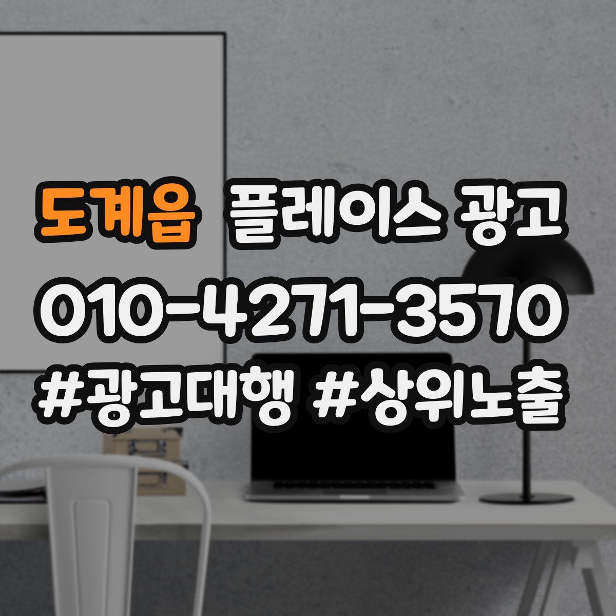 도계읍 플레이스 광고