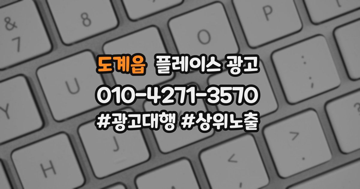 도계읍 플레이스 광고