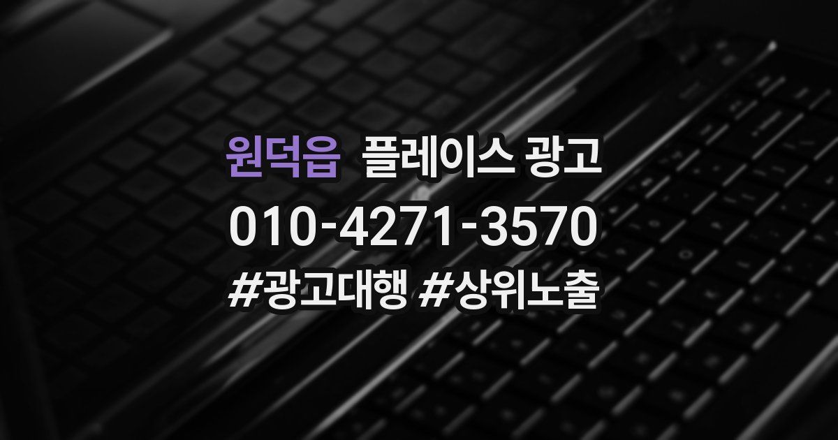 원덕읍 플레이스 광고