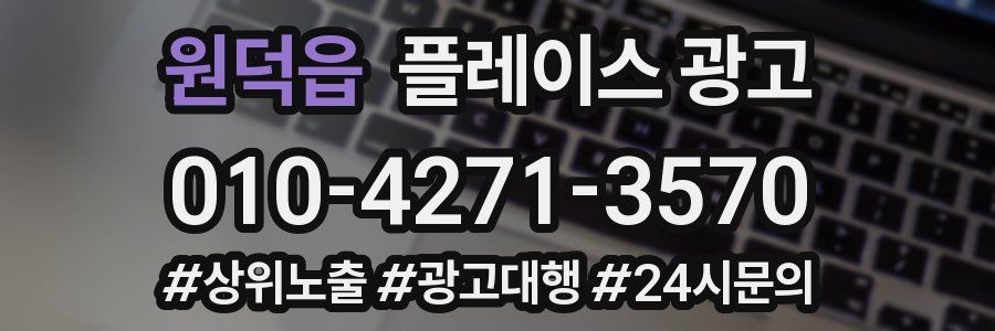원덕읍 플레이스 광고