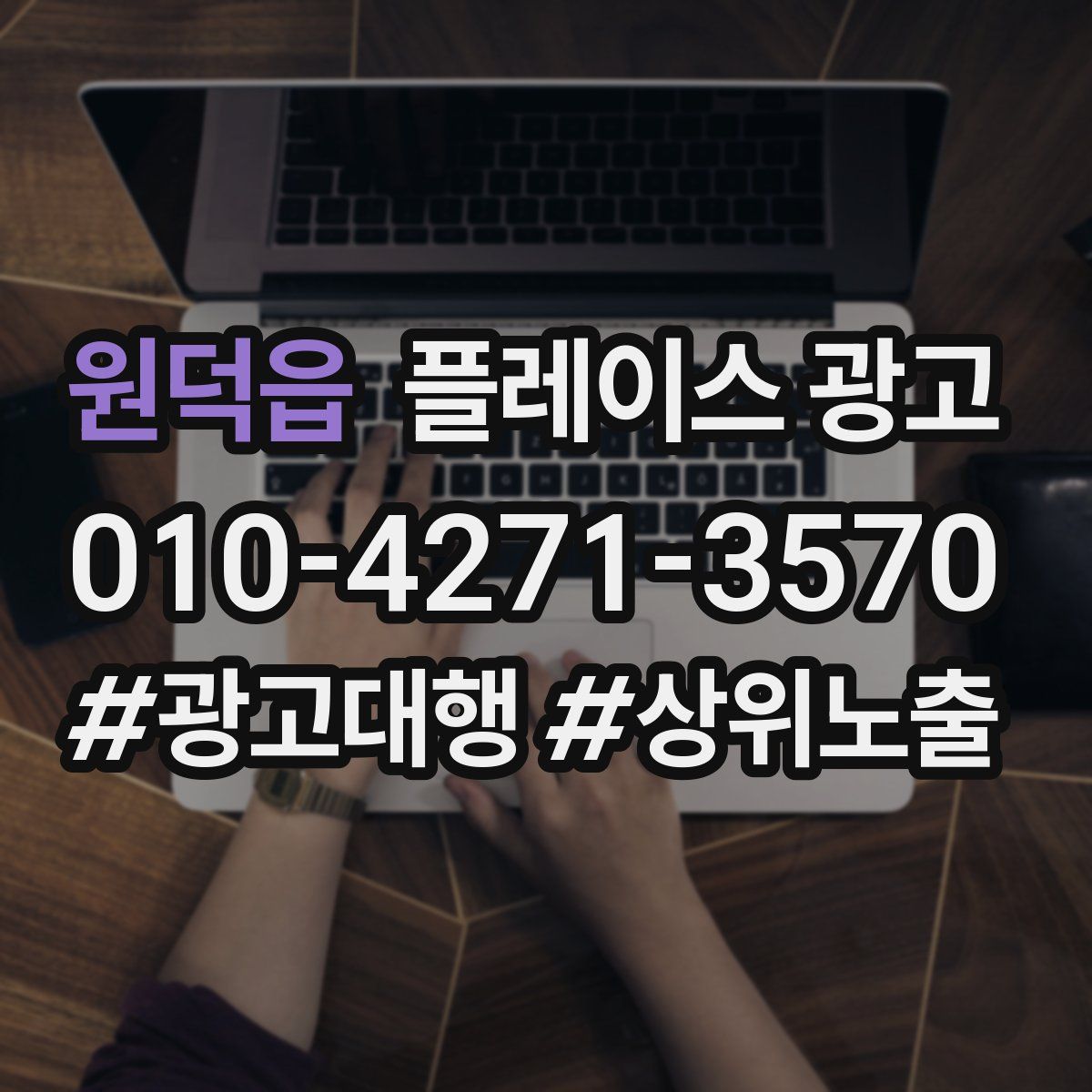원덕읍 플레이스 광고