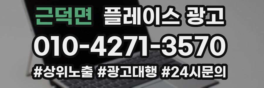 근덕면 플레이스 광고