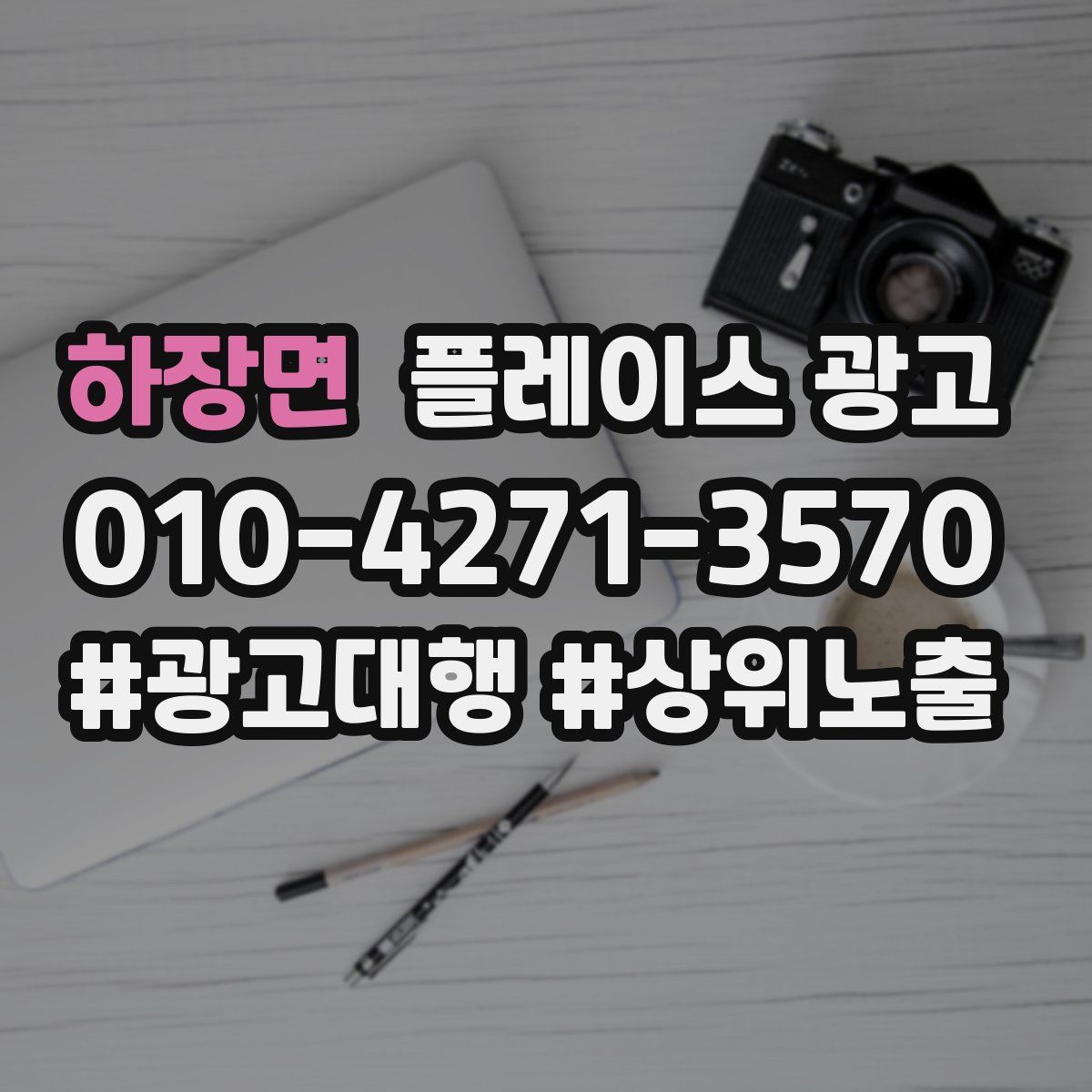 하장면 플레이스 광고