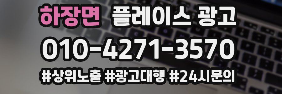 하장면 플레이스 광고