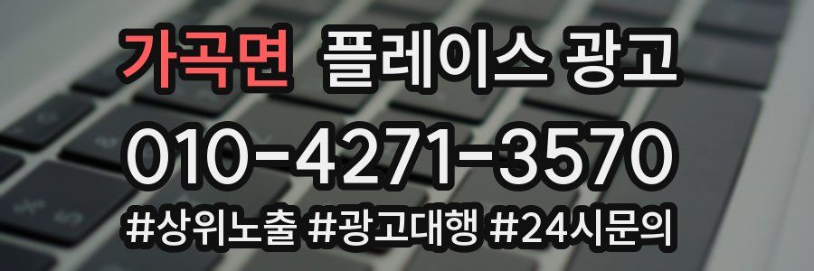 가곡면 플레이스 광고