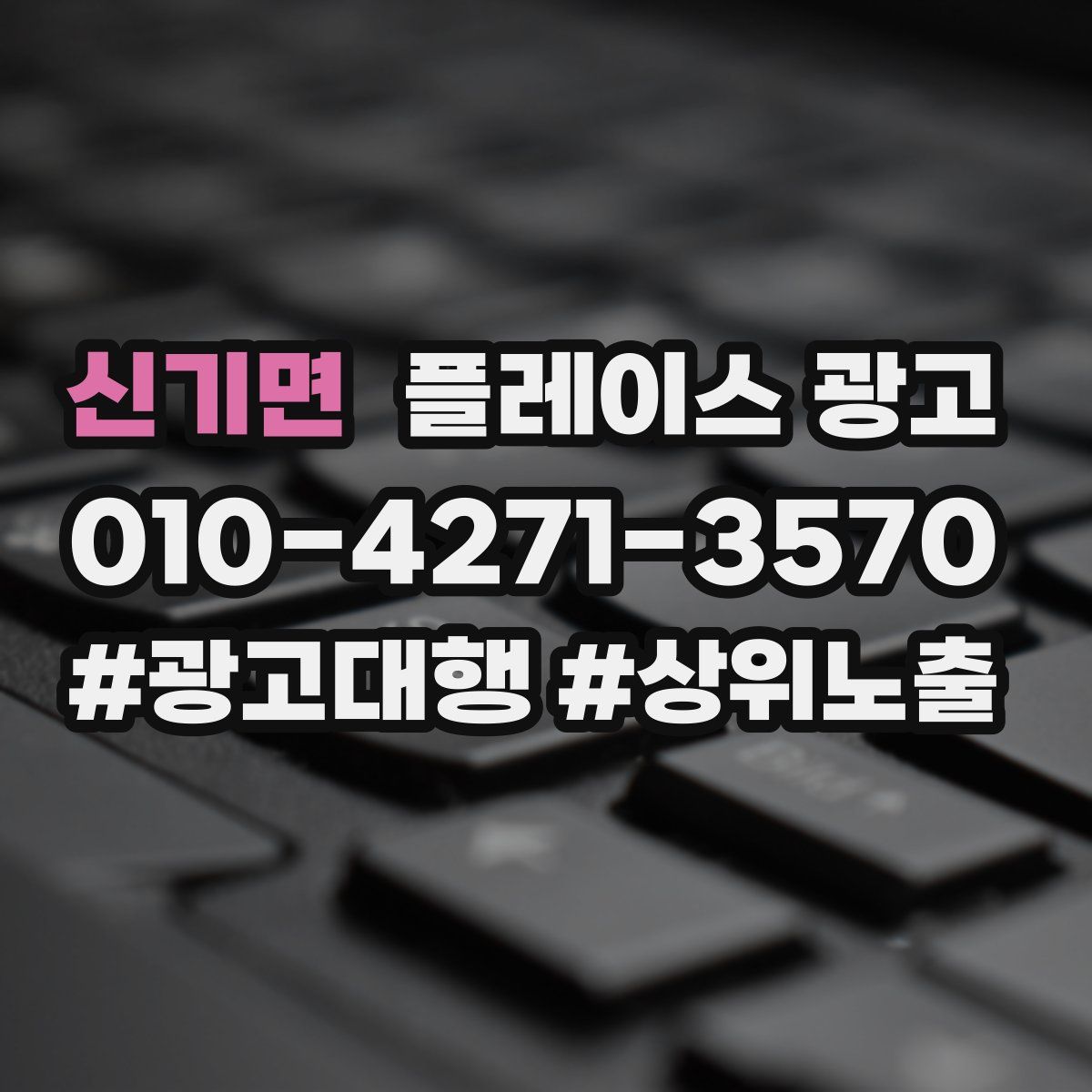 신기면 플레이스 광고