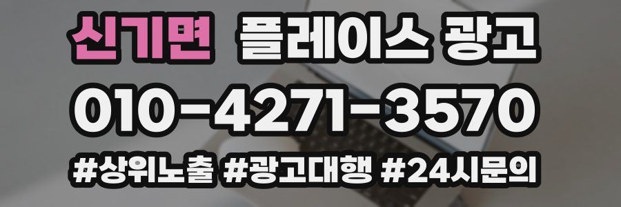 신기면 플레이스 광고