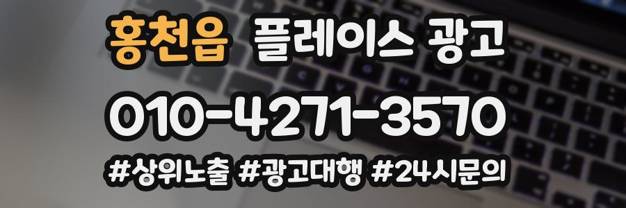홍천읍 플레이스 광고