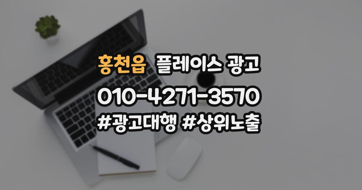 홍천읍 플레이스 광고
