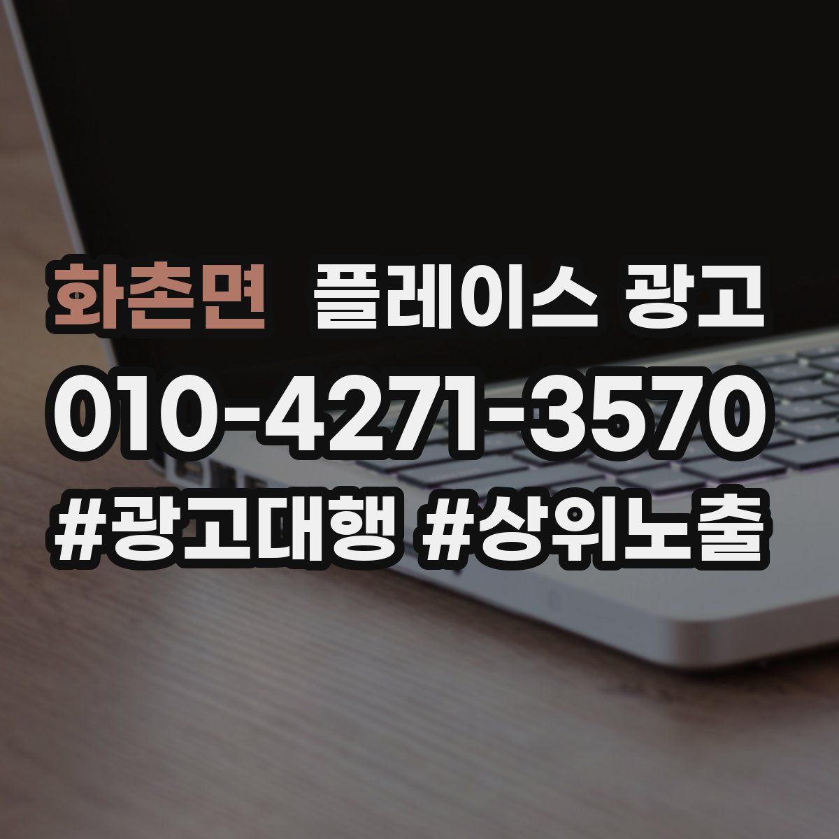화촌면 플레이스 광고