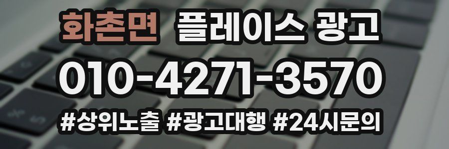 화촌면 플레이스 광고