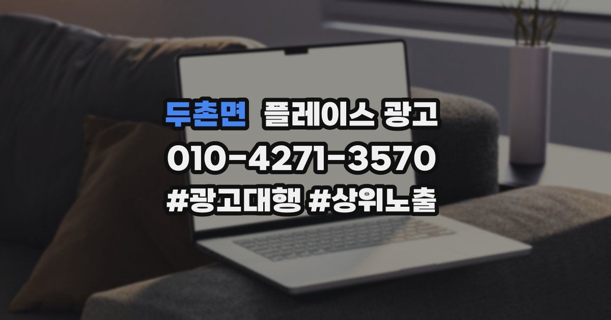 두촌면 플레이스 광고