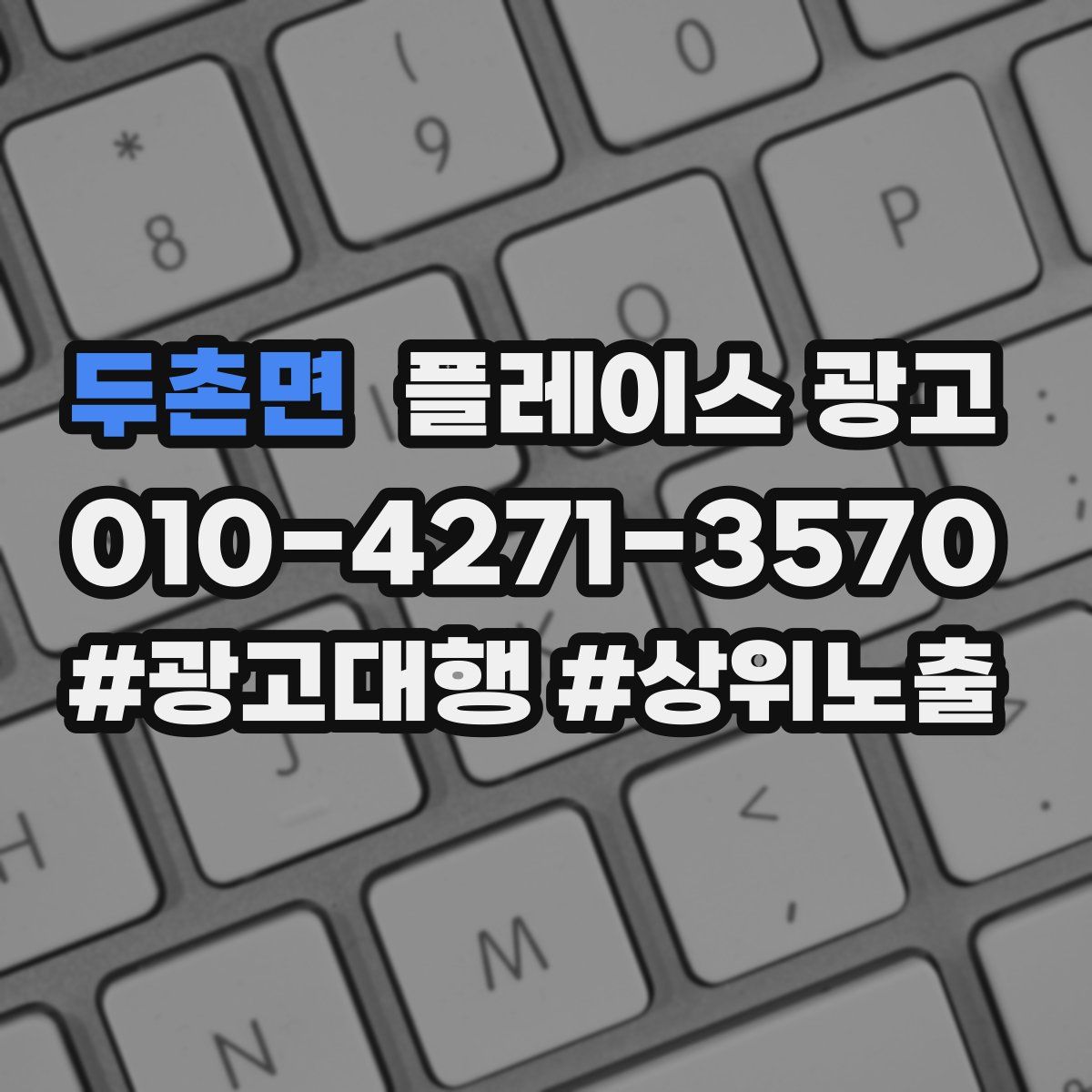 두촌면 플레이스 광고