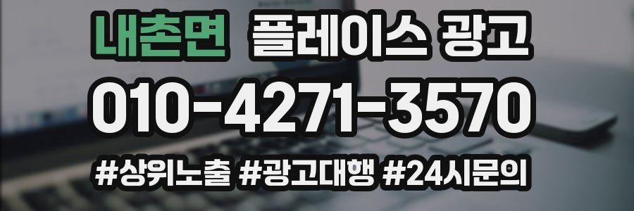 내촌면 플레이스 광고