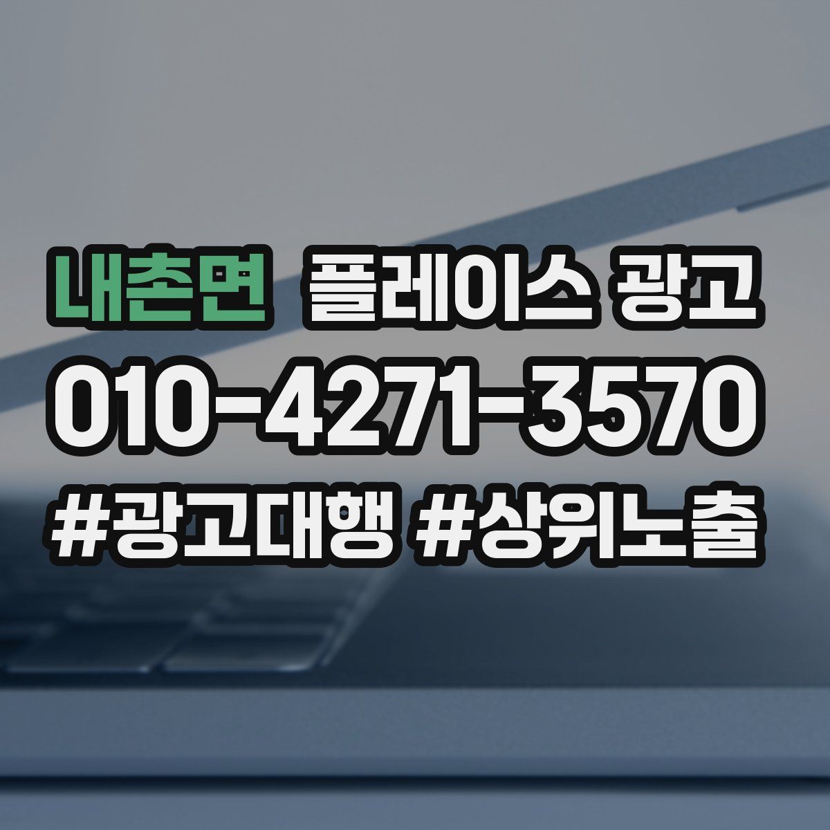 내촌면 플레이스 광고