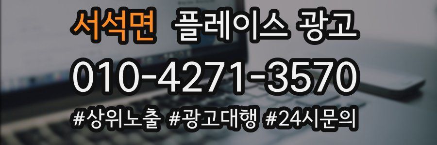 서석면 플레이스 광고
