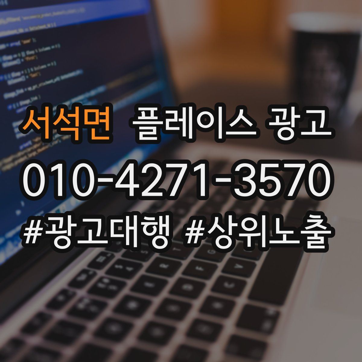 서석면 플레이스 광고