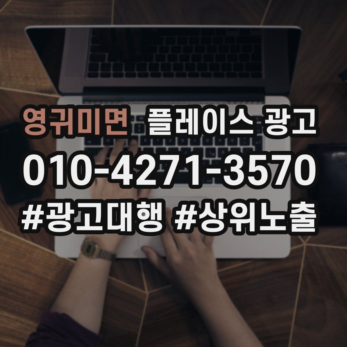 영귀미면 플레이스 광고 비수기에도 문의를 유지하는 콘텐츠 구성