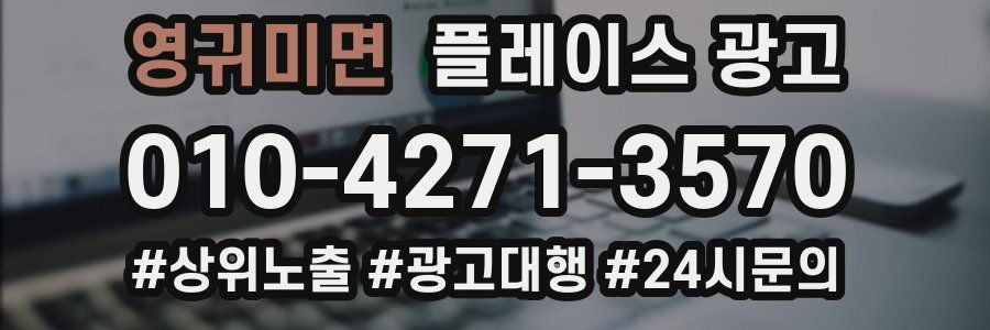 영귀미면 플레이스 광고