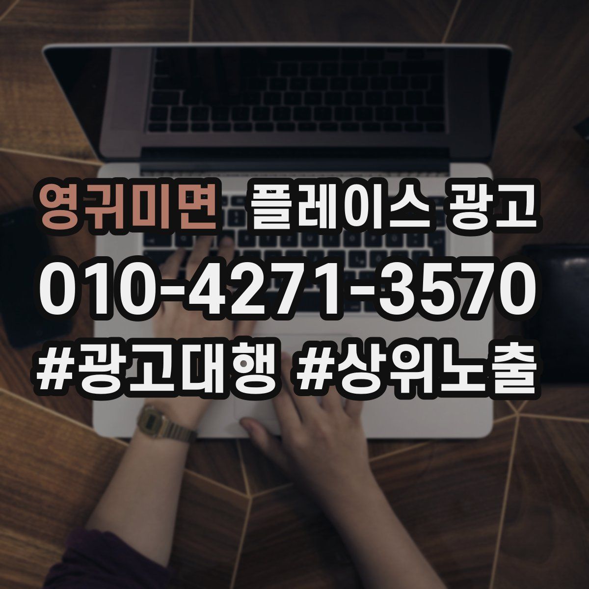 영귀미면 플레이스 광고