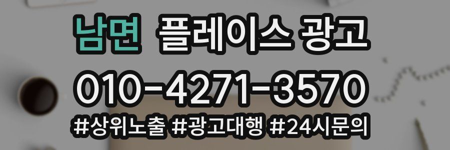 남면 플레이스 광고