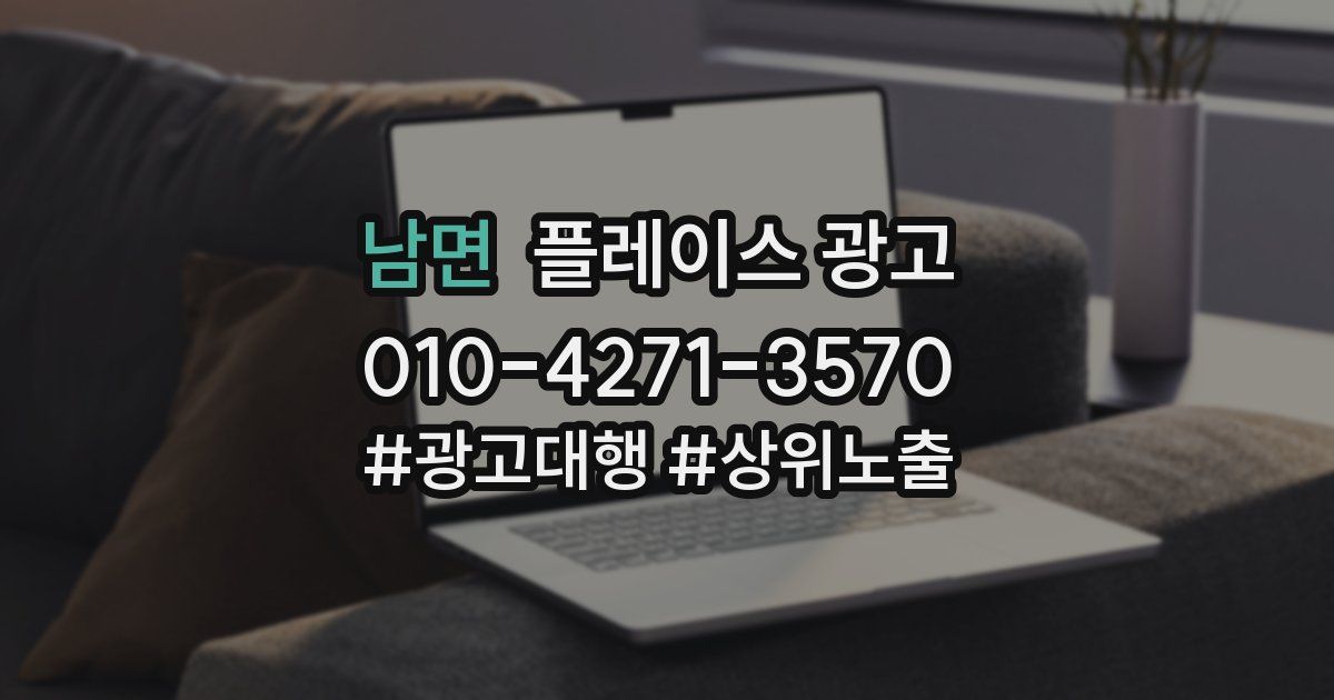 남면 플레이스 광고