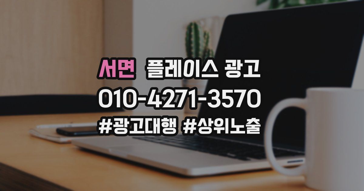 서면 플레이스 광고
