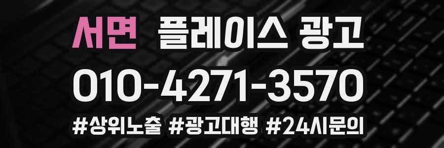 서면 플레이스 광고