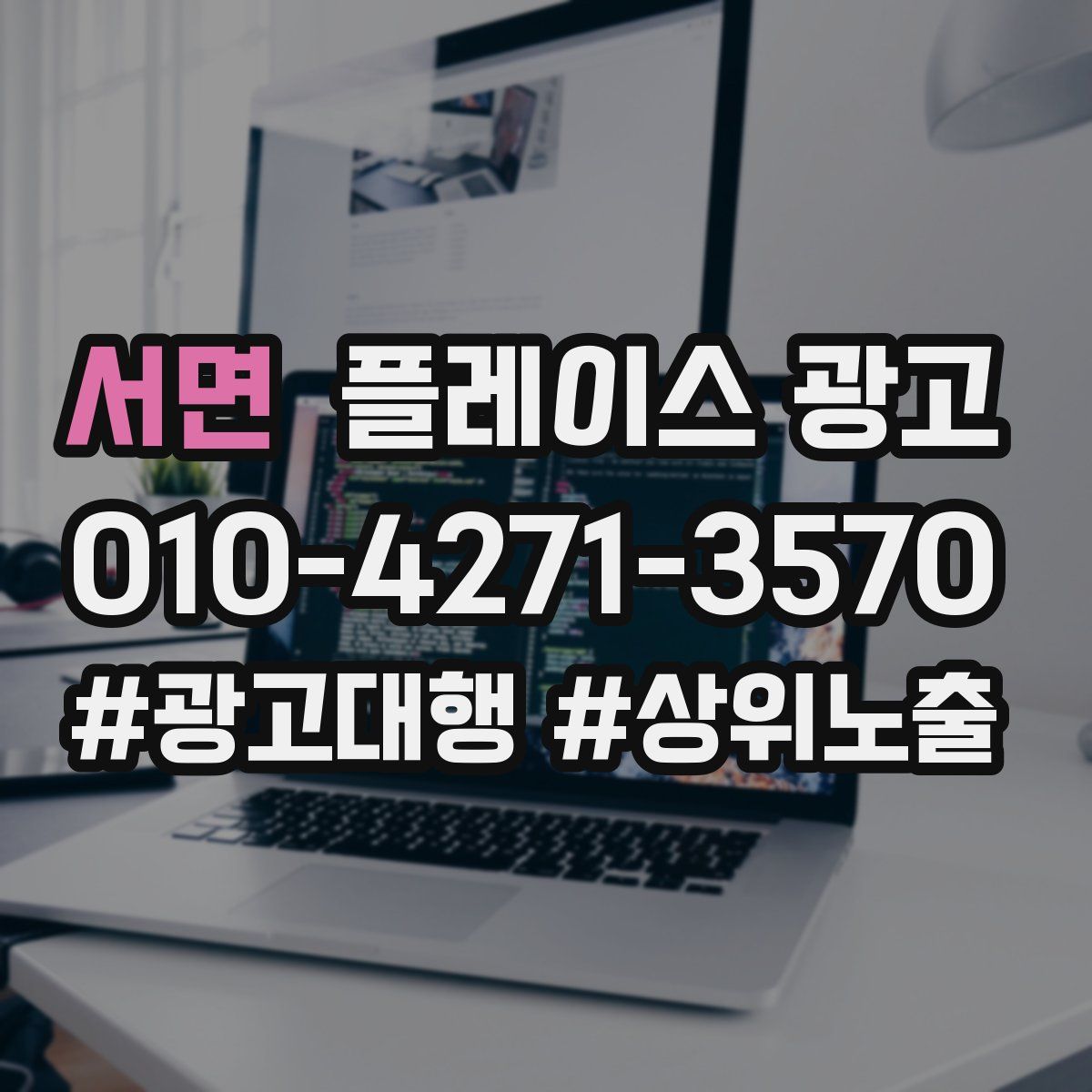서면 플레이스 광고