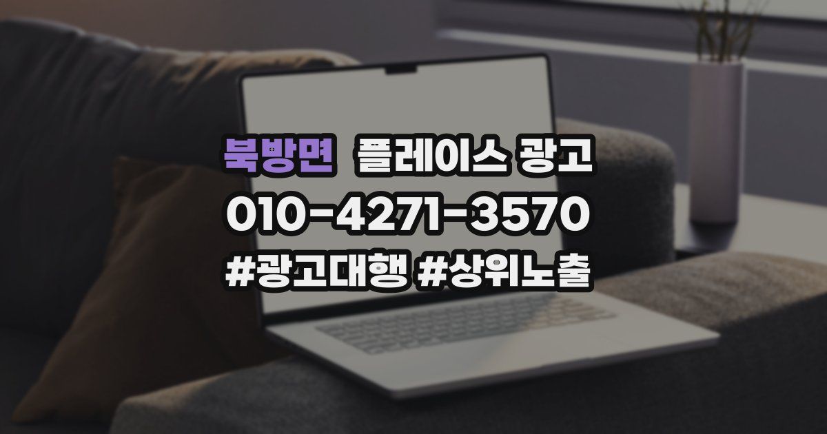 북방면 플레이스 광고