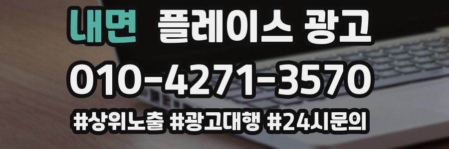 내면 플레이스 광고