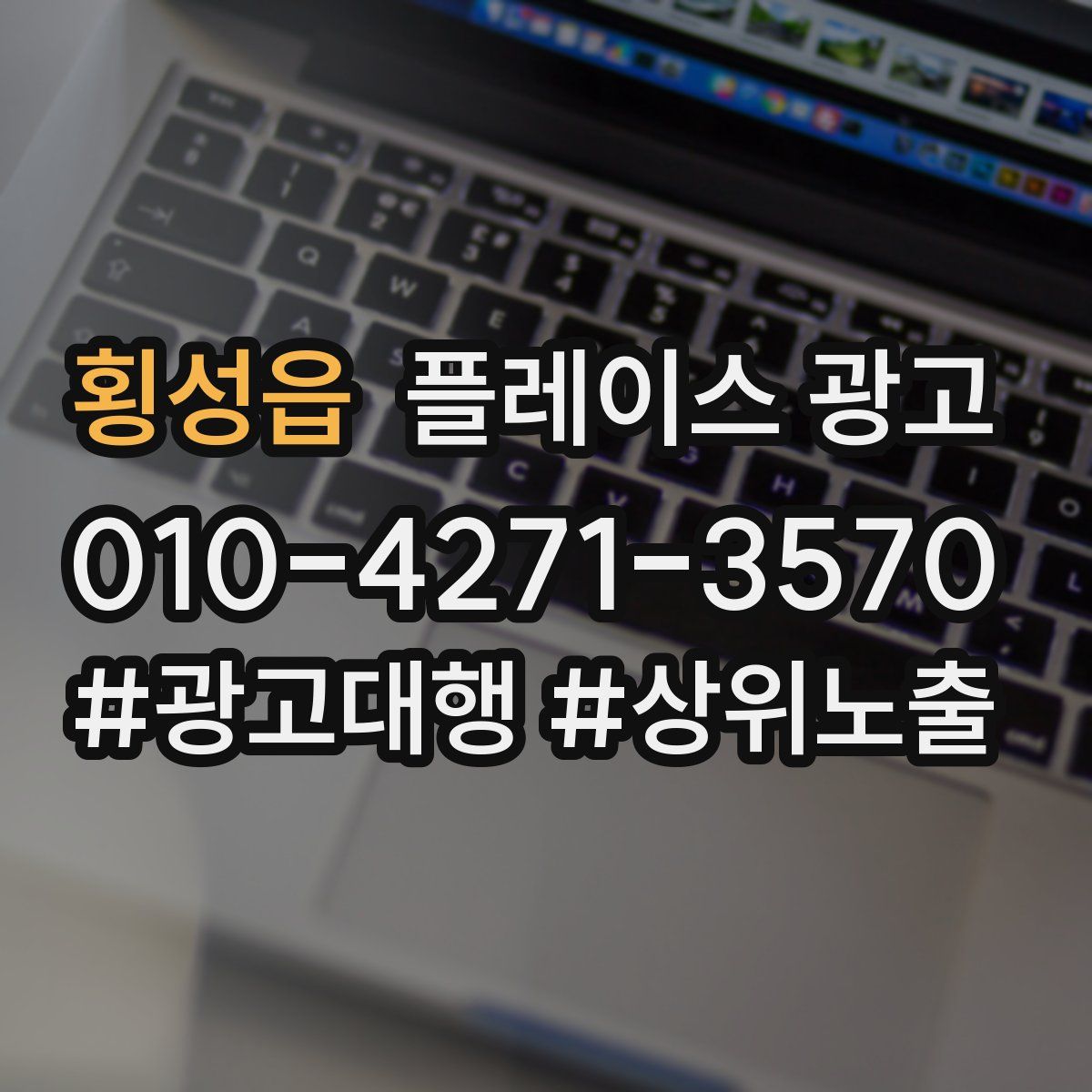 횡성읍 플레이스 광고