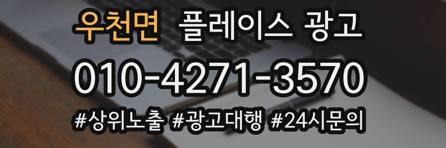 우천면 플레이스 광고