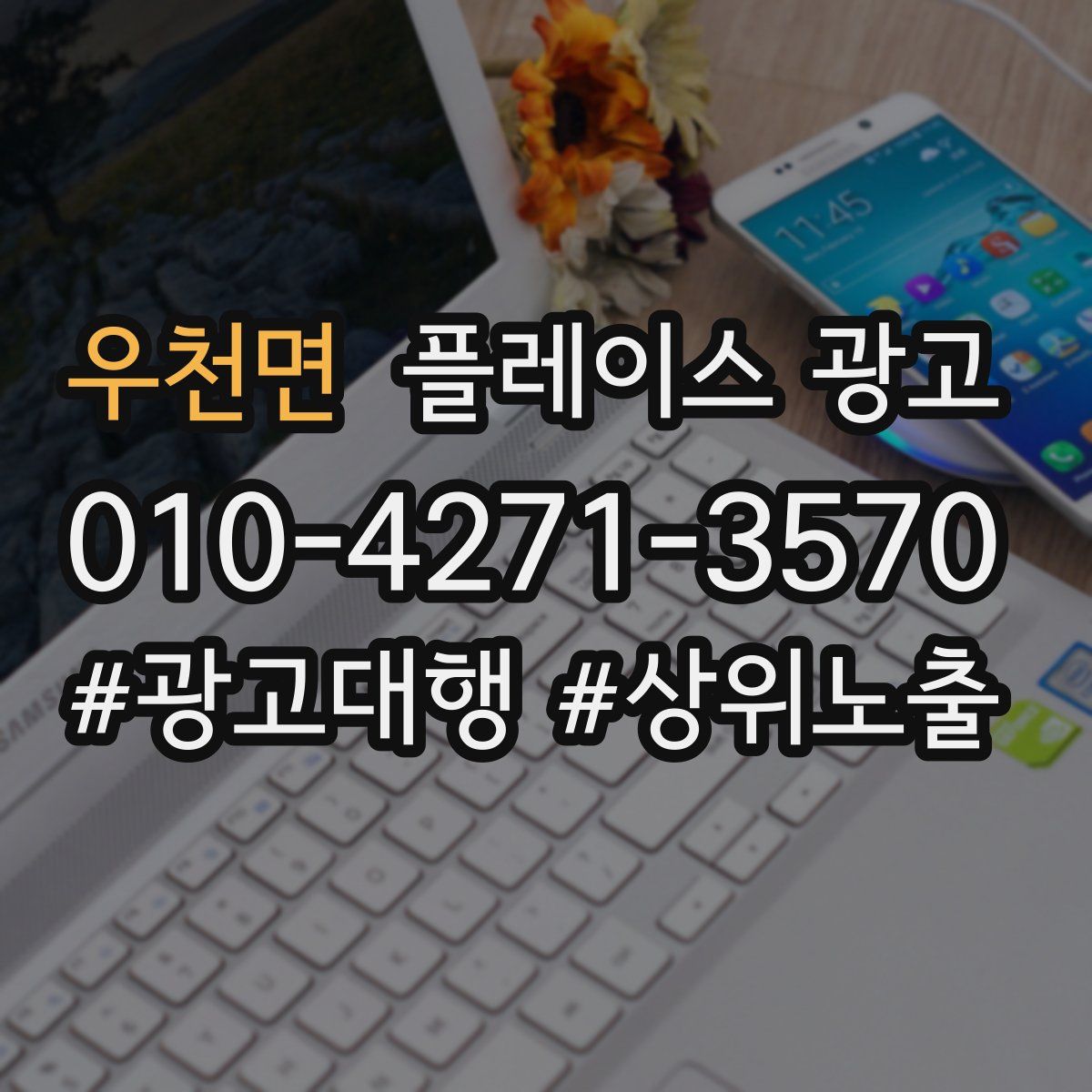 우천면 플레이스 광고
