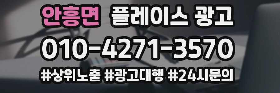 안흥면 플레이스 광고