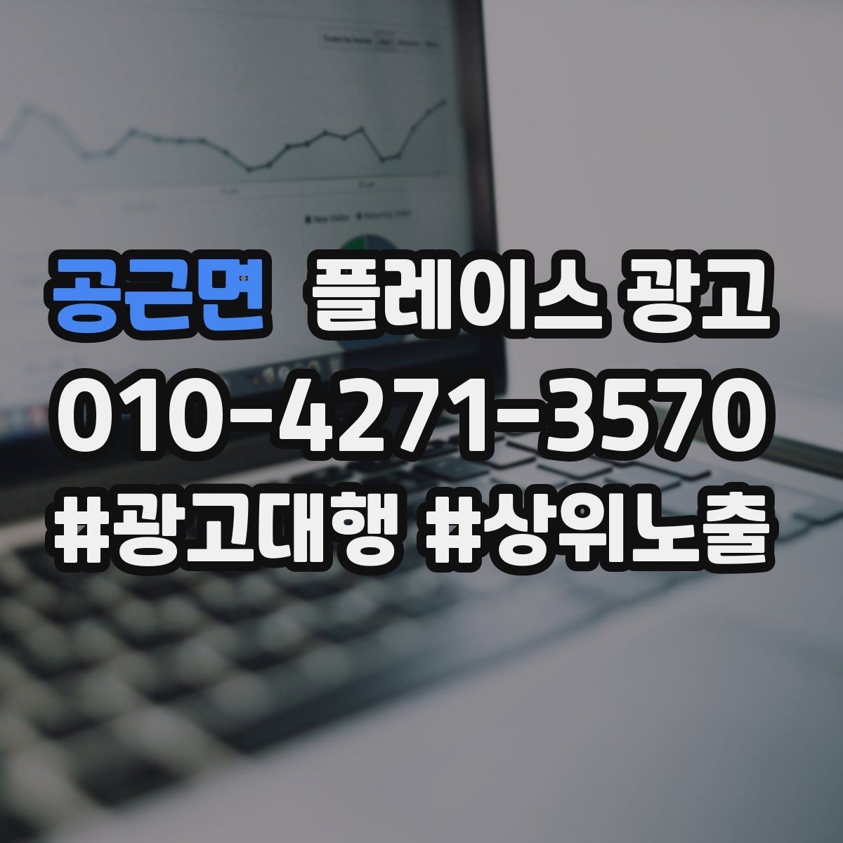 공근면 플레이스 광고 핵심 강점을 한 문장으로 요약하는 법