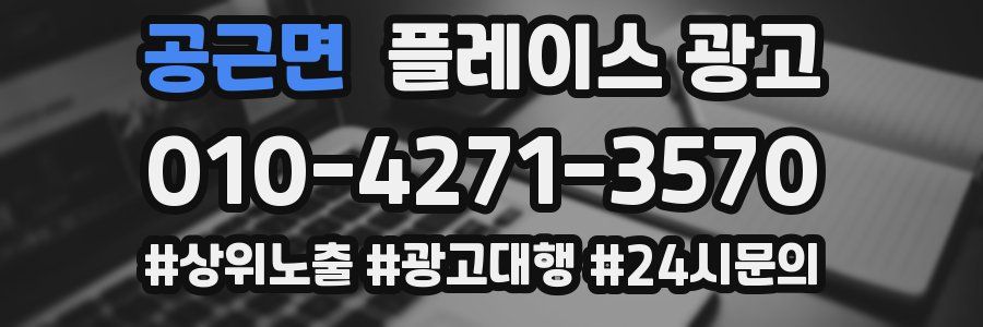 공근면 플레이스 광고