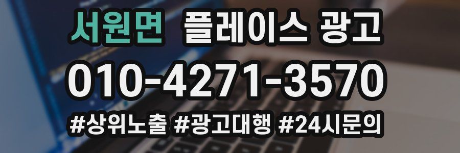 서원면 플레이스 광고