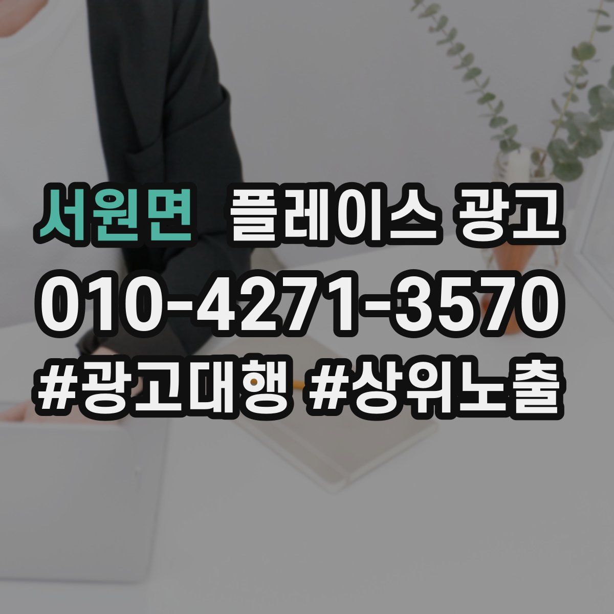 서원면 플레이스 광고