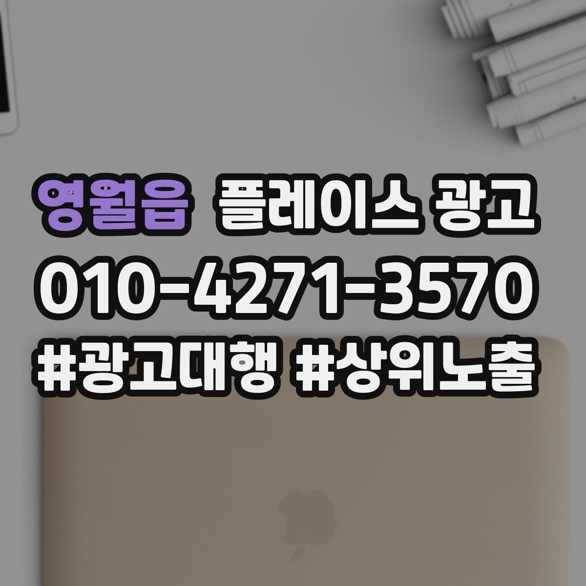 영월읍 플레이스 광고