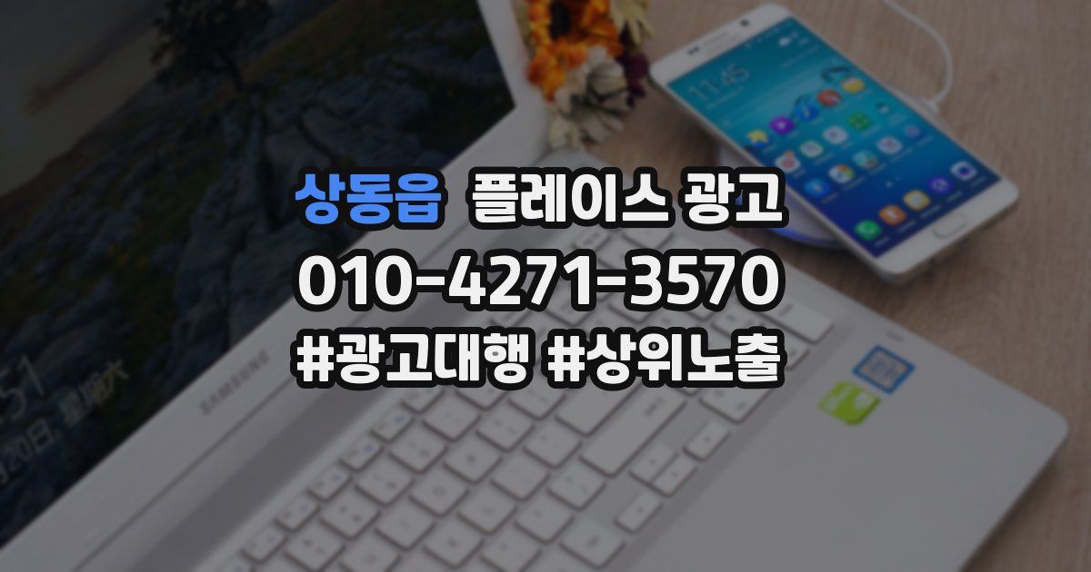 상동읍 플레이스 광고