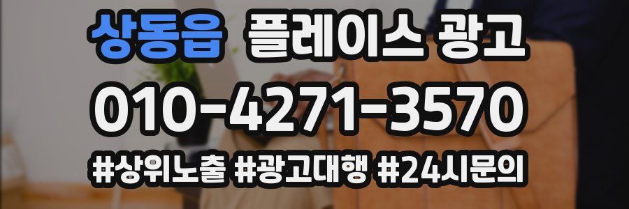 상동읍 플레이스 광고