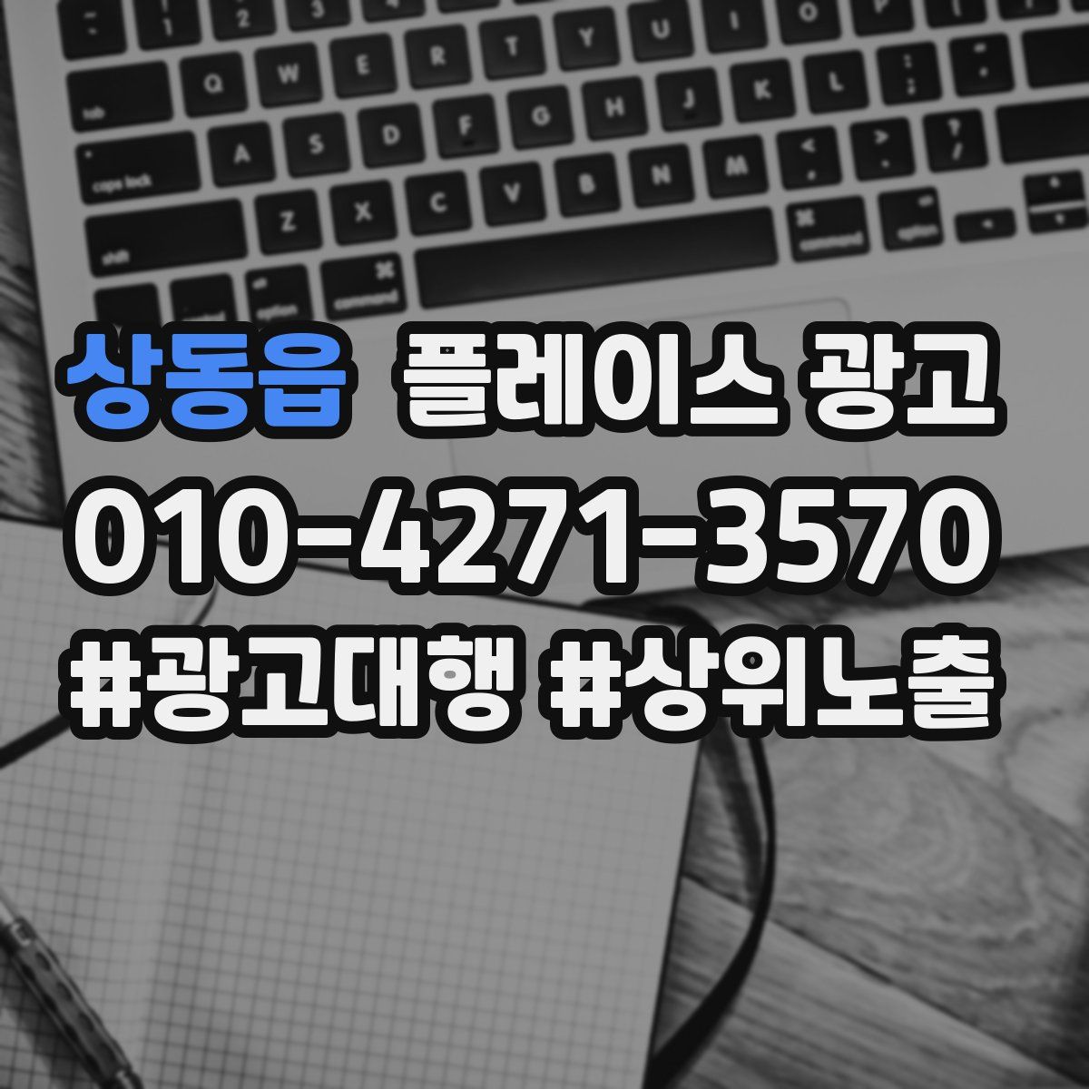 상동읍 플레이스 광고
