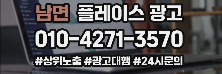 남면 플레이스 광고