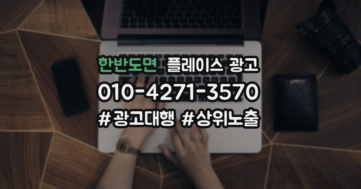 한반도면 플레이스 광고